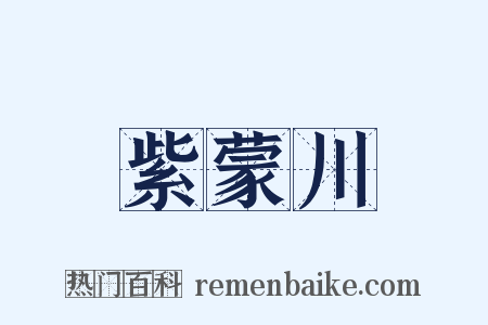 紫蒙川是什么意思的图片